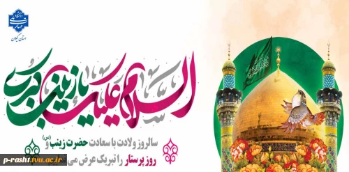 سالروز ولادت با سعادت حضرت زینب (س) و روز پرستار را تبریک عرض می نماییم.