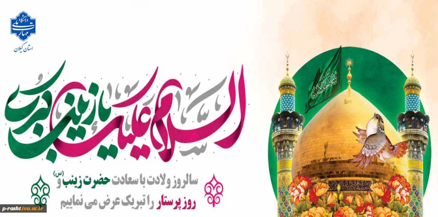 سالروز ولادت با سعادت حضرت زینب (س) و روز پرستار را تبریک عرض می نماییم. 2