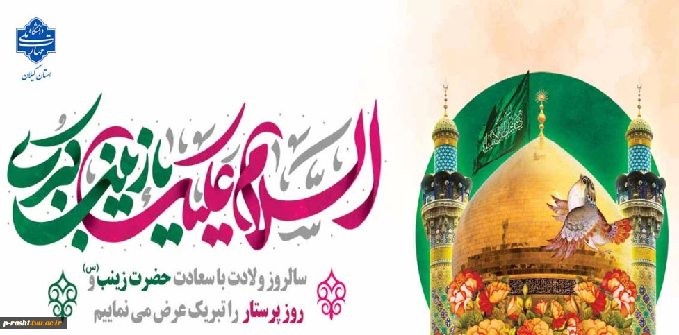 سالروز ولادت با سعادت حضرت زینب (س) و روز پرستار را تبریک عرض می نماییم.