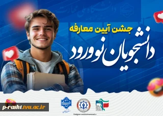 اطلاعیه جشن آیین معارفه دانشجویان نوورود دانشکده شهید چمران رشت