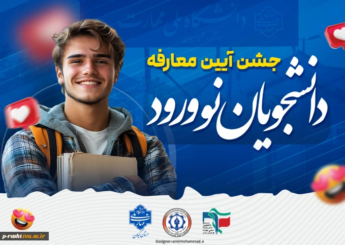 اطلاعیه جشن آیین معارفه دانشجویان نوورود دانشکده شهید چمران رشت