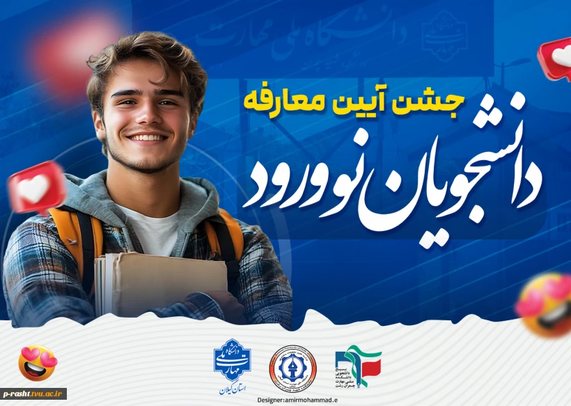 اطلاعیه جشن آیین معارفه دانشجویان نوورود دانشکده شهید چمران رشت