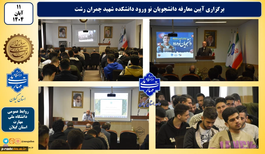 آیین معارفه دانشجویان نو ورود دانشکده ملی مهارت شهید چمران رشت برگزار شد 2