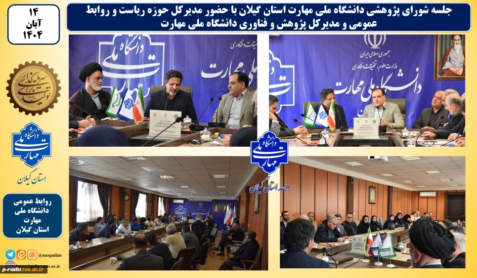 جلسه شورای پژوهشی دانشگاه ملی مهارت استان گیلان با حضور مدیرکل حوزه ریاست و روابط عمومی و مدیرکل پژوهش و فناوری دانشگاه ملی مهارت برگزار شد