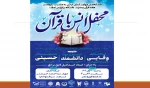 برگزاری محفل انس با قرآن به مناسبت هفته قرآن و عترت دانشگاهیان 2