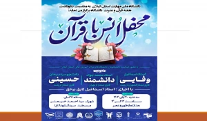 برگزاری محفل انس با قرآن به مناسبت هفته قرآن و عترت دانشگاهیان