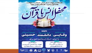برگزاری محفل انس با قرآن به مناسبت هفته قرآن و عترت دانشگاهیان