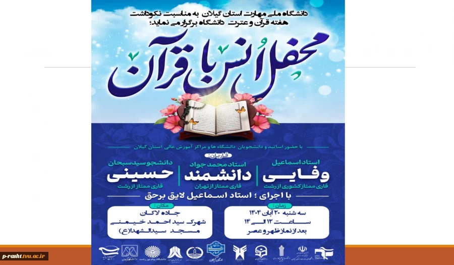 برگزاری محفل انس با قرآن به مناسبت هفته قرآن و عترت دانشگاهیان 2