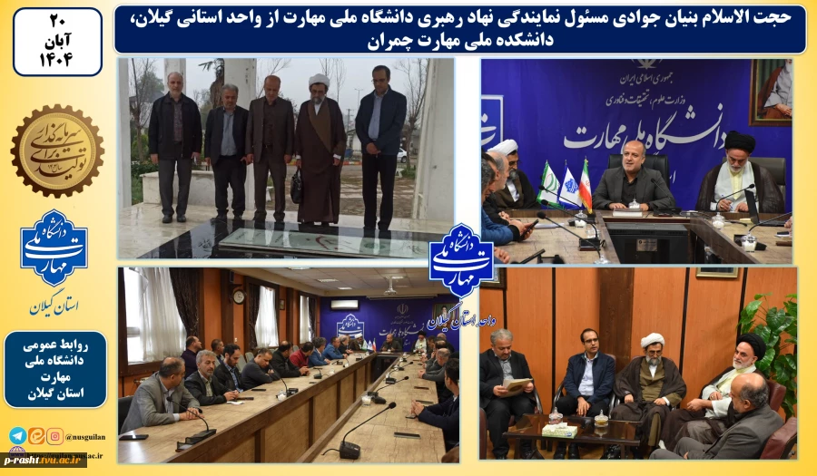 در سفر حجت الاسلام بنیان جوادی مسئول نهاد رهبری دانشگاه ملی مهارت به گیلان:
از واحد استانی گیلان، دانشکده ملی مهارت چمران بازدید نمود 2