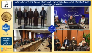 در سفر حجت الاسلام بنیان جوادی مسئول نهاد رهبری دانشگاه ملی مهارت به گیلان:
از واحد استانی گیلان، دانشکده ملی مهارت چمران بازدید نمود 2