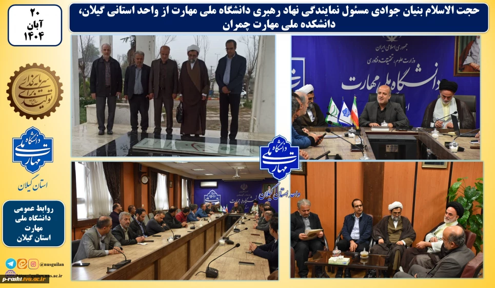 در سفر حجت الاسلام بنیان جوادی مسئول نهاد رهبری دانشگاه ملی مهارت به گیلان:
از واحد استانی گیلان، دانشکده ملی مهارت چمران بازدید نمود