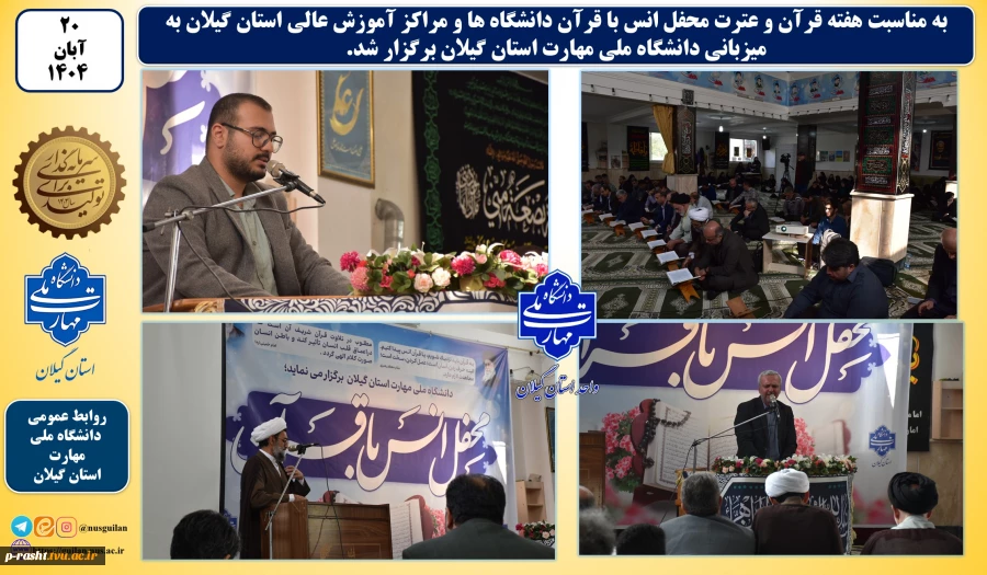 به مناسبت هفته قرآن و عترت:
محفل انس با قرآن دانشگاه ها و مراکز آموزش عالی استان گیلان به میزبانی دانشگاه ملی مهارت استان گیلان برگزار شد 2