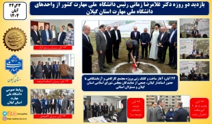 در سفر دو روز دکتر غلامرضا زمانی رئیس دانشگاه ملی مهارت از استان گیلان:
آغاز ساخت پروژه مجتمع کارگاهی و آزمایشگاهی دانشکده شهید چمران رشت با حضور استاندر گیلان و جمعی از نمایندگان مجلس و مسئولان و مقامات استانی و بازدید از تعدادی از واحد های هفتگانه دانش