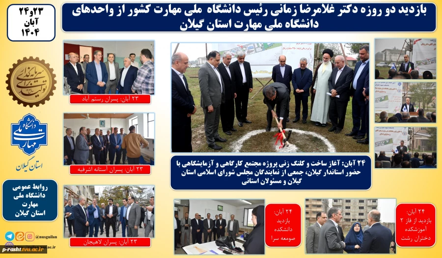 در سفر دو روز دکتر غلامرضا زمانی رئیس دانشگاه ملی مهارت از استان گیلان:
آغاز ساخت پروژه مجتمع کارگاهی و آزمایشگاهی دانشکده شهید چمران رشت با حضور استاندر گیلان و جمعی از نمایندگان مجلس و مسئولان و مقامات استانی و بازدید از تعدادی از واحد های هفتگانه دانش