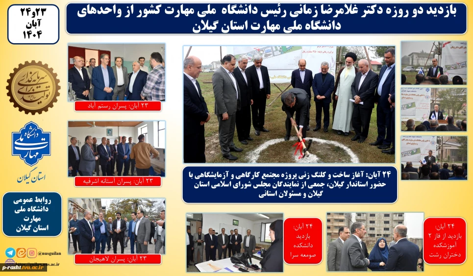 در سفر دو روز دکتر غلامرضا زمانی رئیس دانشگاه ملی مهارت از استان گیلان:
آغاز ساخت پروژه مجتمع کارگاهی و آزمایشگاهی دانشکده شهید چمران رشت با حضور استاندر گیلان و جمعی از نمایندگان مجلس و مسئولان و مقامات استانی و بازدید از تعدادی از واحد های هفتگانه دانشگاه ملی مهارت در استان گیلان انجام شد