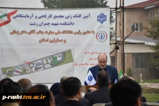 در سفر دو روز دکتر غلامرضا زمانی رئیس دانشگاه ملی مهارت از استان گیلان:
آغاز ساخت پروژه مجتمع کارگاهی و آزمایشگاهی دانشکده شهید چمران رشت با حضور استاندر گیلان و جمعی از نمایندگان مجلس و مسئولان و مقامات استانی و بازدید از تعدادی از واحد های هفتگانه دانش