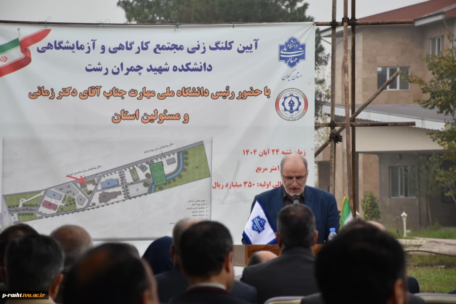 در سفر دو روز دکتر غلامرضا زمانی رئیس دانشگاه ملی مهارت از استان گیلان:
آغاز ساخت پروژه مجتمع کارگاهی و آزمایشگاهی دانشکده شهید چمران رشت با حضور استاندر گیلان و جمعی از نمایندگان مجلس و مسئولان و مقامات استانی و بازدید از تعدادی از واحد های هفتگانه دانش