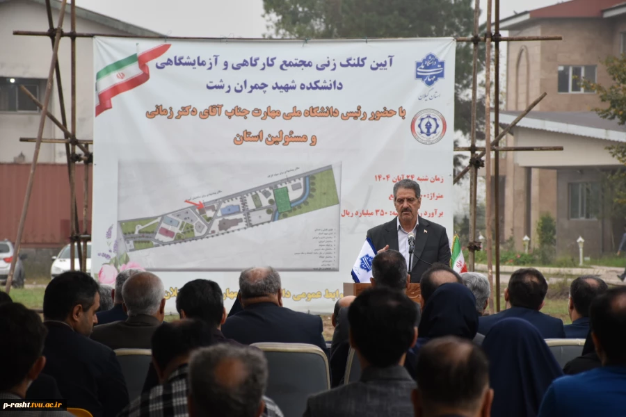 در سفر دو روز دکتر غلامرضا زمانی رئیس دانشگاه ملی مهارت از استان گیلان:
آغاز ساخت پروژه مجتمع کارگاهی و آزمایشگاهی دانشکده شهید چمران رشت با حضور استاندر گیلان و جمعی از نمایندگان مجلس و مسئولان و مقامات استانی و بازدید از تعدادی از واحد های هفتگانه دانش