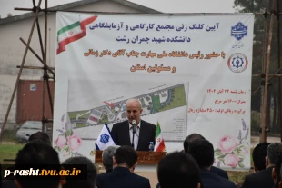 در سفر دو روز دکتر غلامرضا زمانی رئیس دانشگاه ملی مهارت از استان گیلان:
آغاز ساخت پروژه مجتمع کارگاهی و آزمایشگاهی دانشکده شهید چمران رشت با حضور استاندر گیلان و جمعی از نمایندگان مجلس و مسئولان و مقامات استانی و بازدید از تعدادی از واحد های هفتگانه دانش