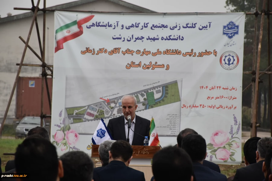 در سفر دو روز دکتر غلامرضا زمانی رئیس دانشگاه ملی مهارت از استان گیلان:
آغاز ساخت پروژه مجتمع کارگاهی و آزمایشگاهی دانشکده شهید چمران رشت با حضور استاندر گیلان و جمعی از نمایندگان مجلس و مسئولان و مقامات استانی و بازدید از تعدادی از واحد های هفتگانه دانش