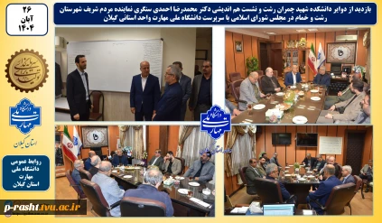 نشست هم اندیشی دکتر محمدرضا احمدی سنگری نماینده مردم شریف شهرستان رشت و خمام در مجلس شورای اسلامی با سرپرست دانشگاه ملی مهارت واحد استانی گیلان