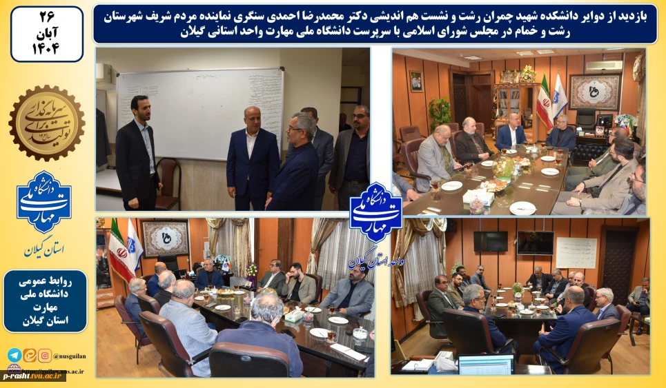 نشست هم اندیشی دکتر محمدرضا احمدی سنگری نماینده مردم شریف شهرستان رشت و خمام در مجلس شورای اسلامی با سرپرست دانشگاه ملی مهارت واحد استانی گیلان