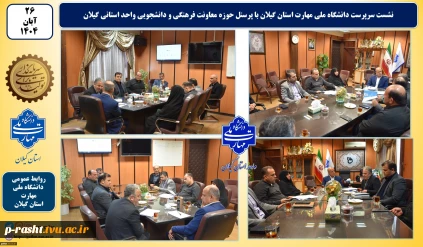 نشست سرپرست دانشگاه ملی مهارت استان گیلان با پرسنل حوزه معاونت فرهنگی و دانشجویی واحد استانی گیلان
