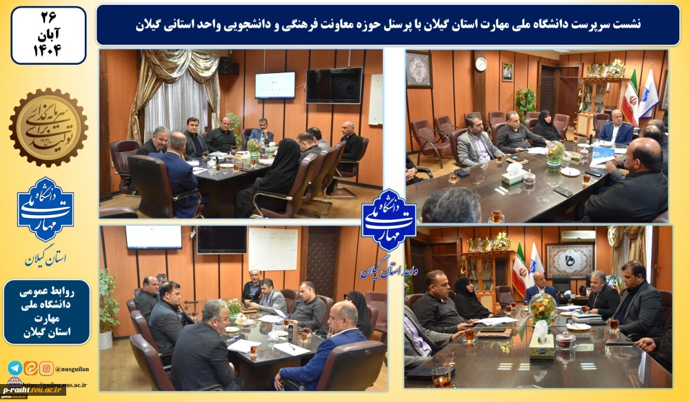 نشست سرپرست دانشگاه ملی مهارت استان گیلان با پرسنل حوزه معاونت فرهنگی و دانشجویی واحد استانی گیلان