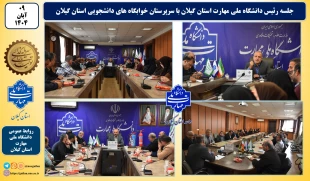 جلسه رئیس دانشگاه ملی مهارت واحد استانی گیلان با سرپرستان خوابگاه های دانشجویی واحدهای دانشگاه در استان گیلان 2