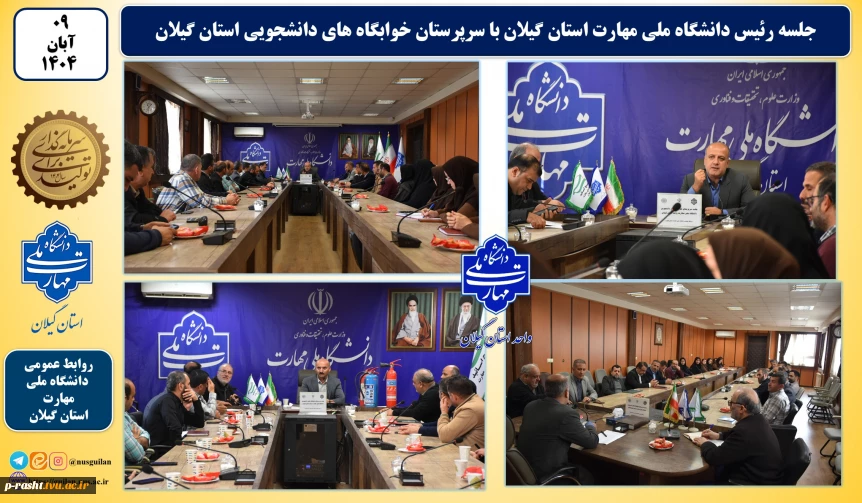 جلسه رئیس دانشگاه ملی مهارت واحد استانی گیلان با سرپرستان خوابگاه های دانشجویی واحدهای دانشگاه در استان گیلان