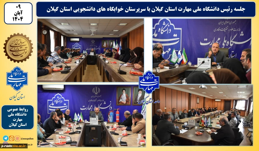 جلسه رئیس دانشگاه ملی مهارت واحد استانی گیلان با سرپرستان خوابگاه های دانشجویی واحدهای دانشگاه در استان گیلان 2