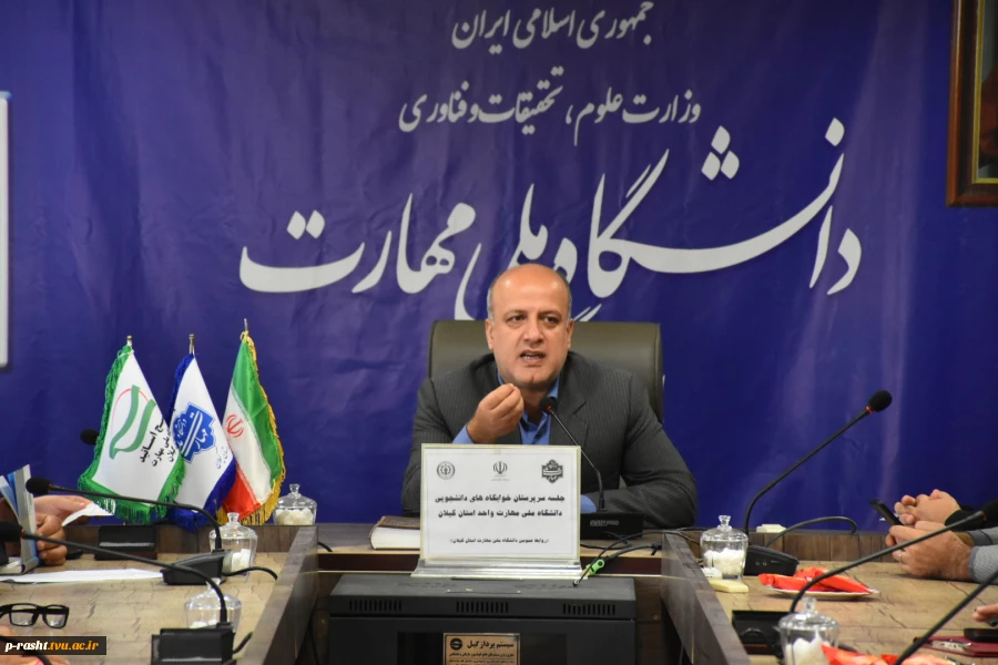 جلسه رئیس دانشگاه ملی مهارت واحد استانی گیلان با سرپرستان خوابگاه های دانشجویی واحدهای دانشگاه در استان گیلان 3