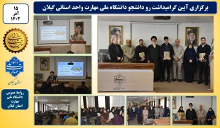 آیین گرامیداشت روز دانشجو دانشگاه ملی مهارت استان گیلان:
آیین گرامیداشت روز دانشجو در دانشکده ملی مهارت شهید چمران رشت برگزار شد 2