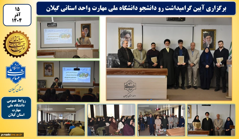 آیین گرامیداشت روز دانشجو دانشگاه ملی مهارت استان گیلان:
آیین گرامیداشت روز دانشجو در دانشکده ملی مهارت شهید چمران رشت برگزار شد