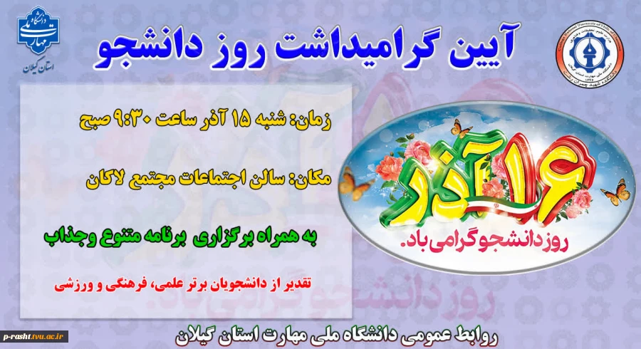 آیین گرامی داشت روز دانشجو دانشکده شهید چمران رشت 2