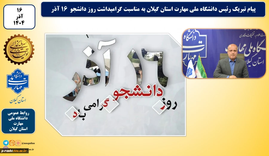 پیام تبریک رئیس دانشگاه ملی مهارت استان گیلان به مناسبت گرامیداشت روز دانشجو ۱۶ آذر 2