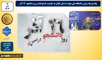 پیام تبریک رئیس دانشگاه ملی مهارت استان گیلان به مناسبت گرامیداشت روز دانشجو ۱۶ آذر