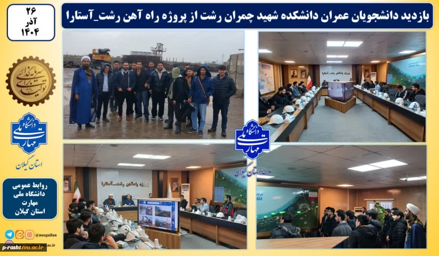بازدید دانشجویان عمران دانشکده شهید چمران رشت از پروژه راه آهن رشت_آستارا 2