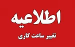 تغییر ساعت کاری دانشگاه ملی مهارت از اول دی 1404 الی 15 فروردین 1405 به استناد مصوبه هیات دولت و بخشنامه دانشگاه
 2