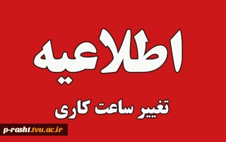 تغییر ساعت کاری دانشگاه ملی مهارت از اول دی 1404 الی 15 فروردین 1405 به استناد مصوبه هیات دولت و بخشنامه دانشگاه
