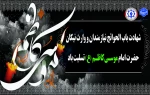 سالروز شهادت امام موسی کاظم(ع) را تسلیت عرض می نماییم. 2