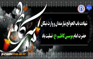 سالروز شهادت امام موسی کاظم(ع) را تسلیت عرض می نماییم.