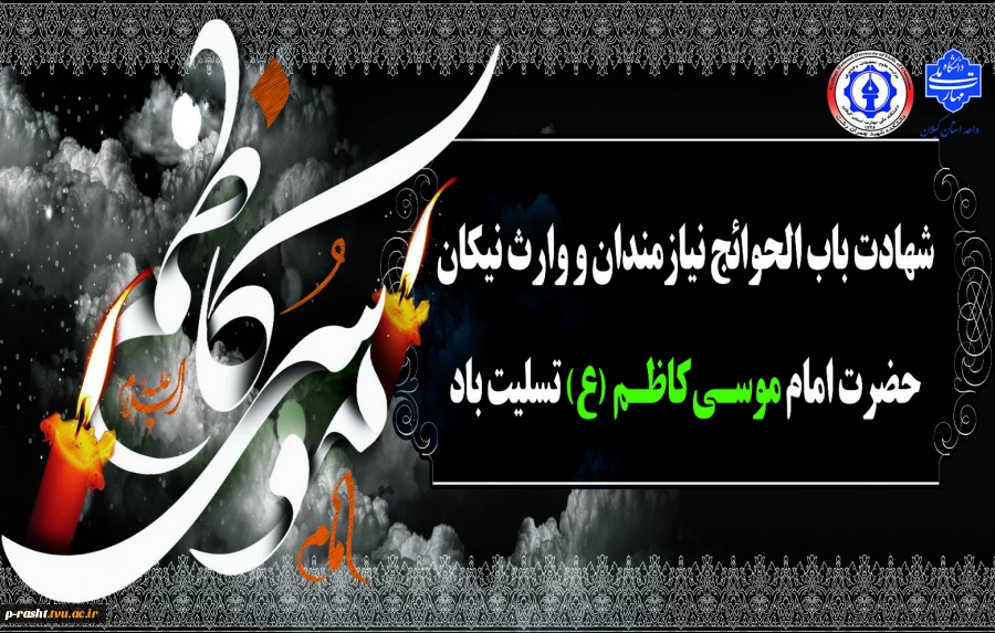 سالروز شهادت امام موسی کاظم(ع) را تسلیت عرض می نماییم. 2