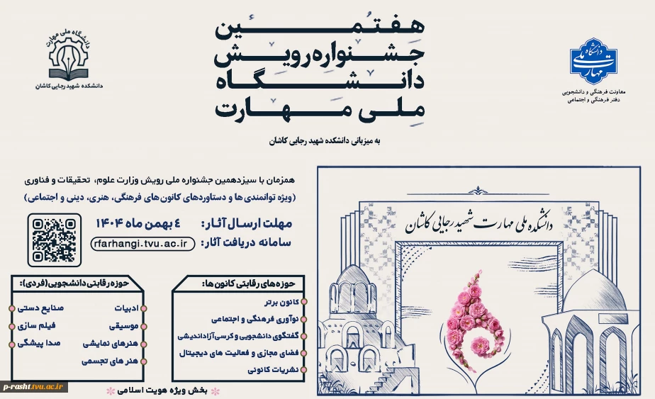 برگزاری هفتمین جشنواره رویش دانشگاه ملی مهارت (ویژه دستاوردهای کانون های فرهنگی، هنری و اجتماعی)