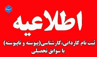 آغاز ثبت نام پذیرش دانشجوی بدون آزمون کاردانی و کاردانی به کارشناسی (کارشناسی ناپیوسته )