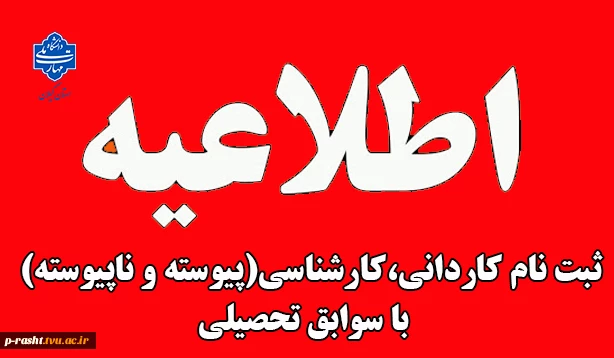 آغاز ثبت نام پذیرش دانشجوی بدون آزمون کاردانی و کاردانی به کارشناسی (کارشناسی ناپیوسته )