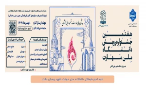 هفتمین جشنواره رویش  دانشجویان (( ویژه توانمندی ها و دستاوردهای کانون های فرهنگی ، هنری ، دینی و اجتماعی))