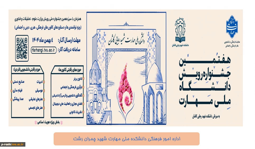 هفتمین جشنواره رویش  دانشجویان (( ویژه توانمندی ها و دستاوردهای کانون های فرهنگی ، هنری ، دینی و اجتماعی))