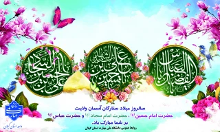 حلول ماه شعبان و ولادت امام حسین(ع)، حضرت ابولفضل(ع) و امام سجاد(ع) را تبریک عرض می نماییم