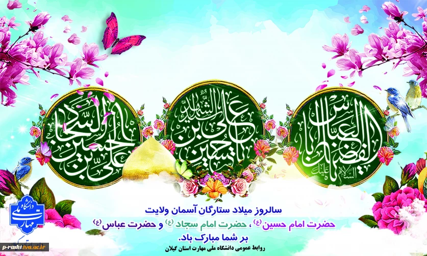 حلول ماه شعبان و ولادت امام حسین(ع)، حضرت ابولفضل(ع) و امام سجاد(ع) را تبریک عرض می نماییم